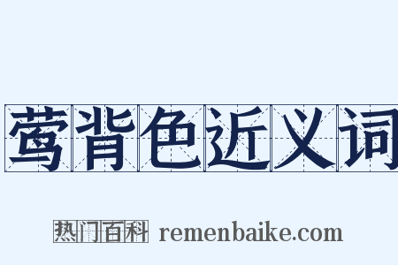 莺背色近义词是什么意思的图片